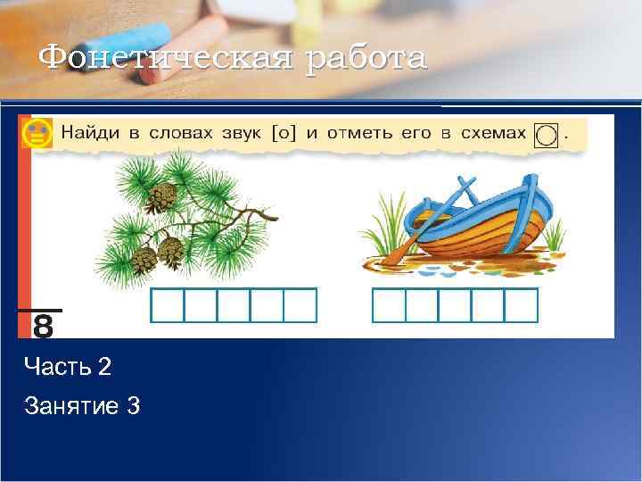 Фонетическая работа Часть 2 Занятие 3 