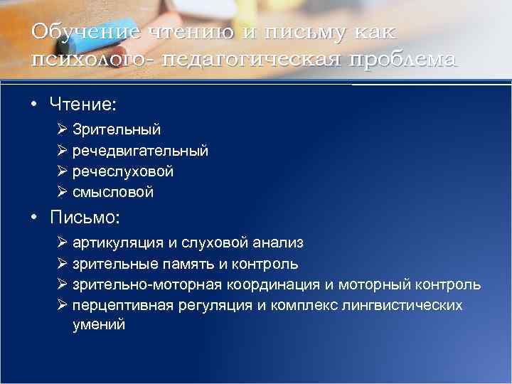 Обучение чтению и письму как психолого- педагогическая проблема • Чтение: Ø Зрительный Ø речедвигательный