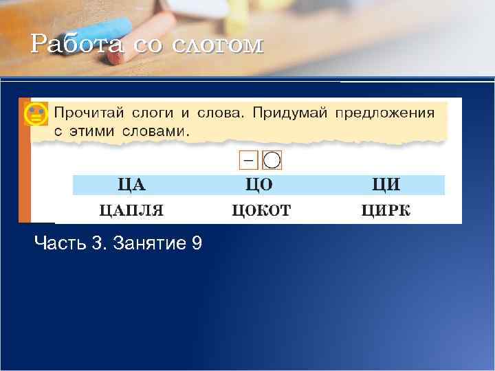 Работа со слогом Часть 3. Занятие 9 