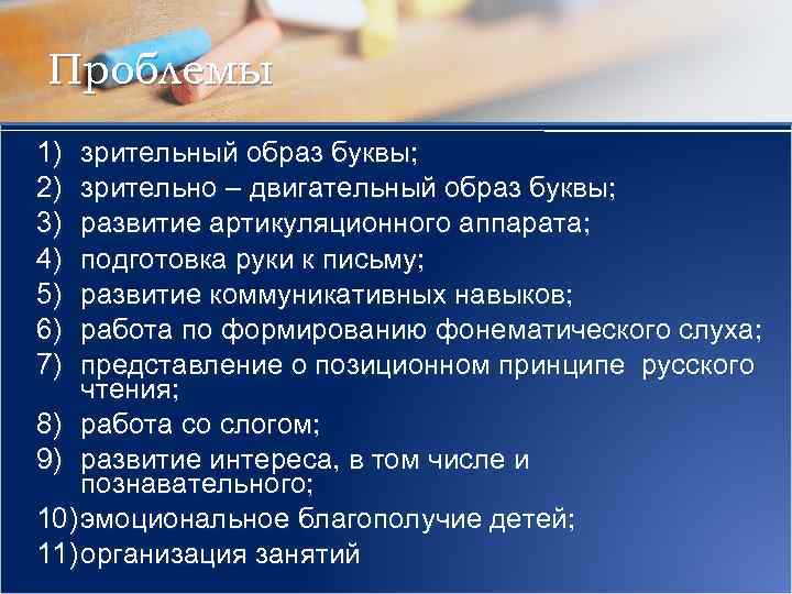 Проблемы 1) 2) 3) 4) 5) 6) 7) зрительный образ буквы; зрительно – двигательный