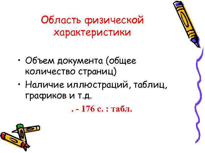 Область физической характеристики • Объем документа (общее количество страниц) • Наличие иллюстраций, таблиц, графиков