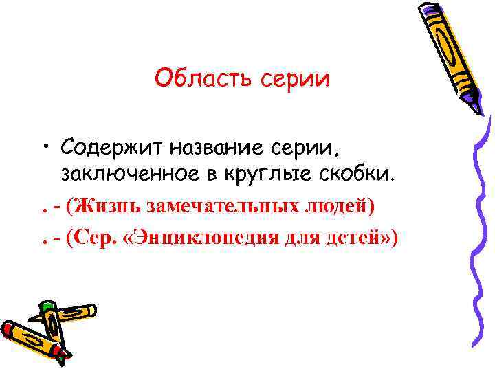 Область серии • Содержит название серии, заключенное в круглые скобки. . - (Жизнь замечательных