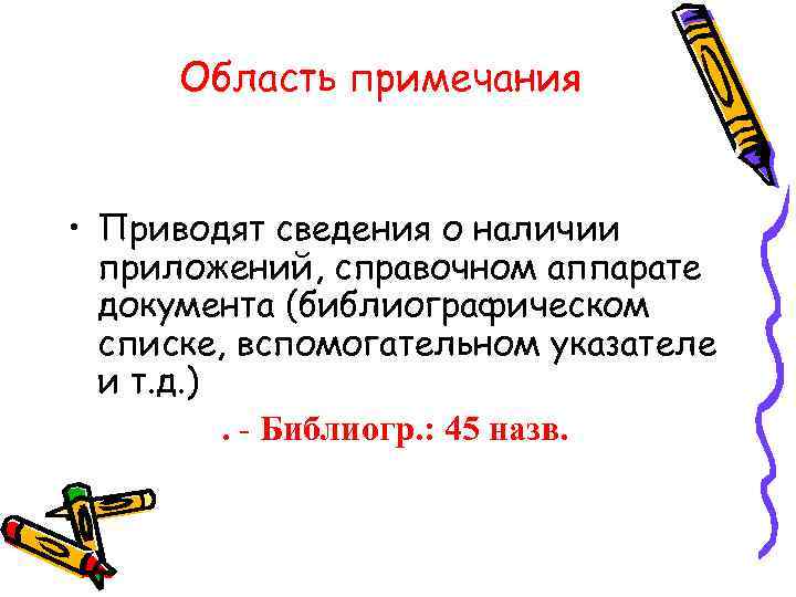 Область примечания • Приводят сведения о наличии приложений, справочном аппарате документа (библиографическом списке, вспомогательном