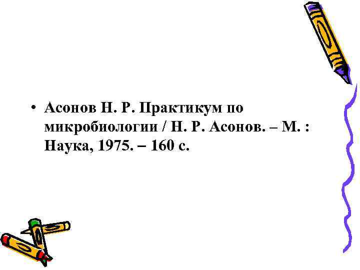  • Асонов Н. Р. Практикум по микробиологии / Н. Р. Асонов. – М.