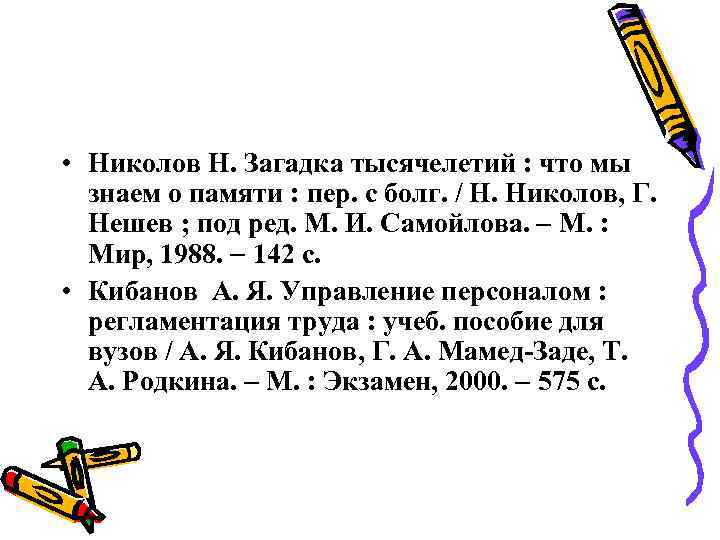  • Николов Н. Загадка тысячелетий : что мы знаем о памяти : пер.