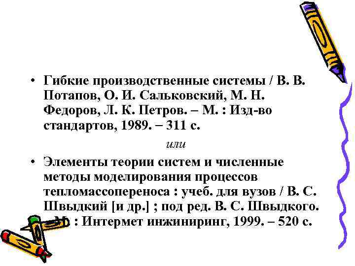  • Гибкие производственные системы / В. В. Потапов, О. И. Сальковский, М. Н.