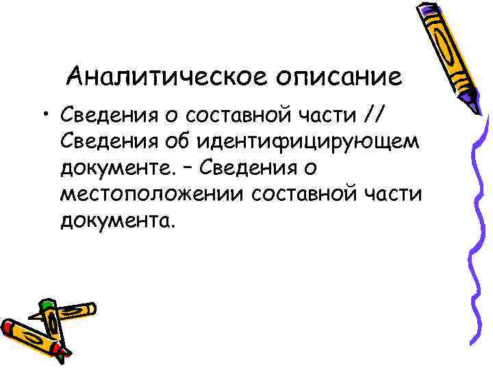 Аналитическое описание • Сведения о составной части // Сведения об идентифицирующем документе. – Сведения