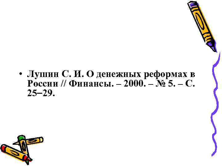  • Лушин С. И. О денежных реформах в России // Финансы. – 2000.