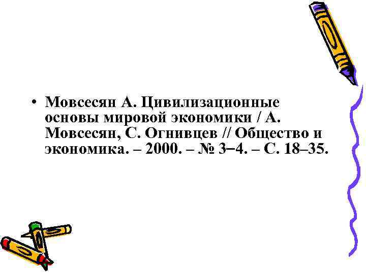  • Мовсесян А. Цивилизационные основы мировой экономики / А. Мовсесян, С. Огнивцев //