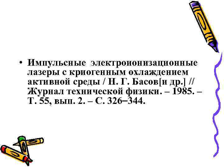  • Импульсные электроионизационные лазеры с криогенным охлаждением активной cреды / Н. Г. Басов[и