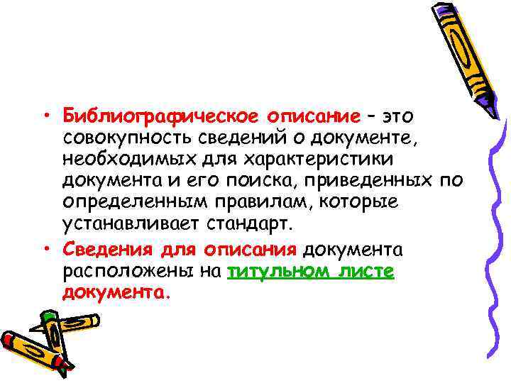  • Библиографическое описание – это совокупность сведений о документе, необходимых для характеристики документа