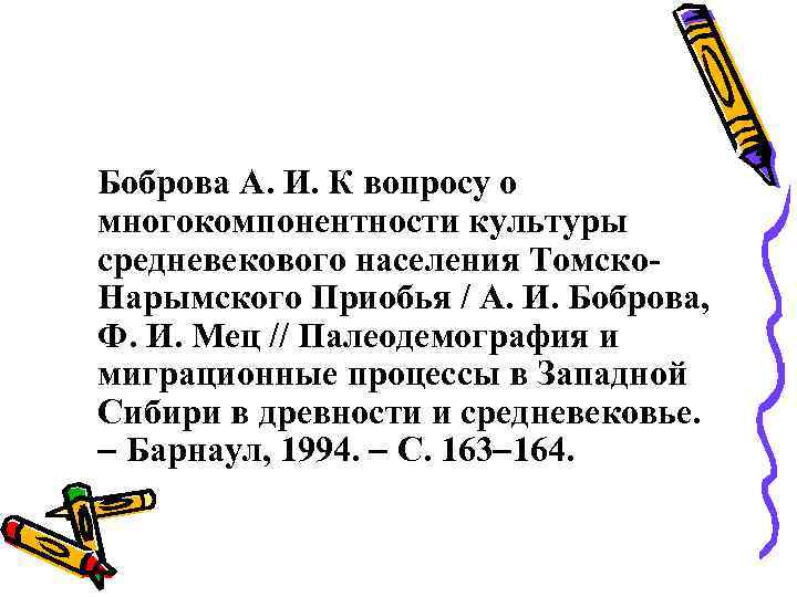 Боброва А. И. К вопросу о многокомпонентности культуры средневекового населения Томско. Нарымского Приобья /