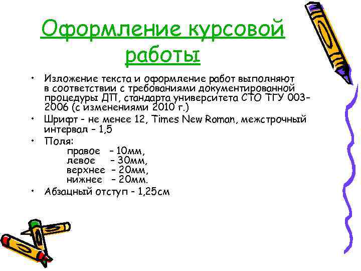 Оформление курсовой работы • Изложение текста и оформление работ выполняют в соответствии с требованиями