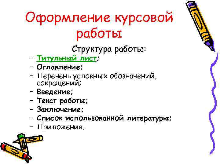 Оформление курсовой работы Структура работы: – Титульный лист; – Оглавление; – Перечень условных обозначений,