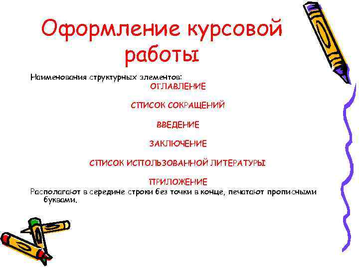 Оформление курсовой работы Наименования структурных элементов: ОГЛАВЛЕНИЕ СПИСОК СОКРАЩЕНИЙ ВВЕДЕНИЕ ЗАКЛЮЧЕНИЕ СПИСОК ИСПОЛЬЗОВАННОЙ ЛИТЕРАТУРЫ