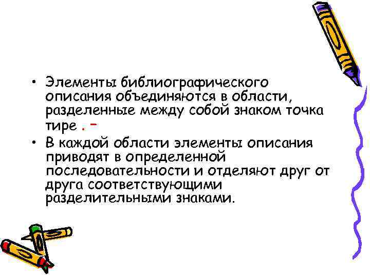  • Элементы библиографического описания объединяются в области, разделенные между собой знаком точка тире.