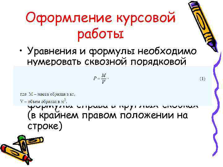 Оформление курсовой работы • Уравнения и формулы необходимо нумеровать сквозной порядковой нумерацией по всему