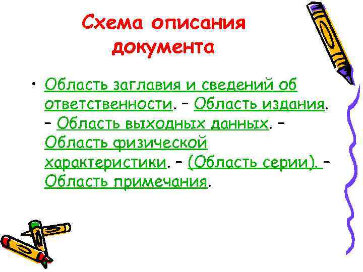 Схема описания документа • Область заглавия и сведений об ответственности. – Область издания. –