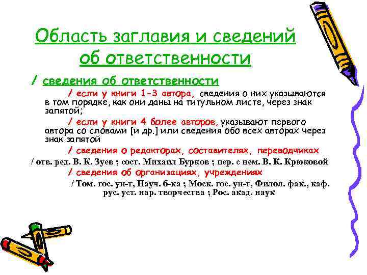 Сведение область. Сведения об ответственности. Область заглавия и сведений об ответственности. К сведениям об ответственности относятся:. Сведения об ответственности книги.