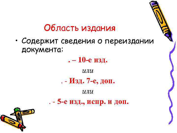 Область издания • Содержит сведения о переиздании документа: . – 10 -е изд. или