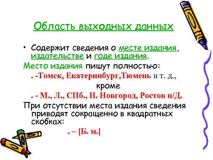 Область выходных данных • Содержит сведения о месте издания, издательстве и годе издания. Место