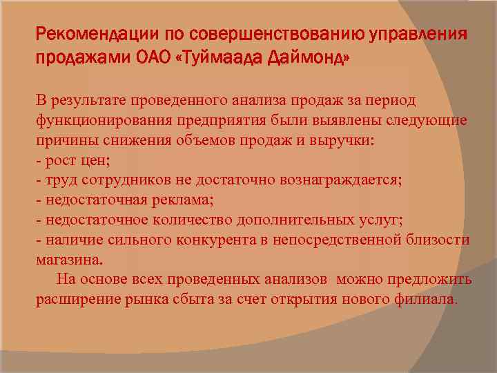 Рекомендации по совершенствованию управления продажами ОАО «Туймаада Даймонд» В результате проведенного анализа продаж за