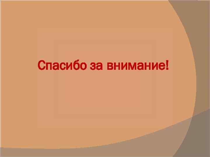 Спасибо за внимание! 