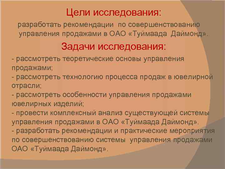 Цели исследования: разработать рекомендации по совершенствованию управления продажами в ОАО «Туймаада Даймонд» . Задачи