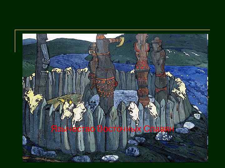 Язычество Восточных Славян 