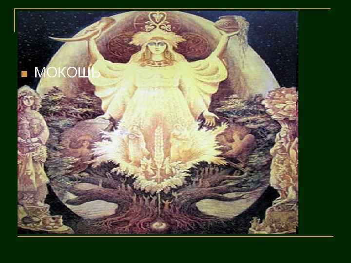 n МОКОШЬ 