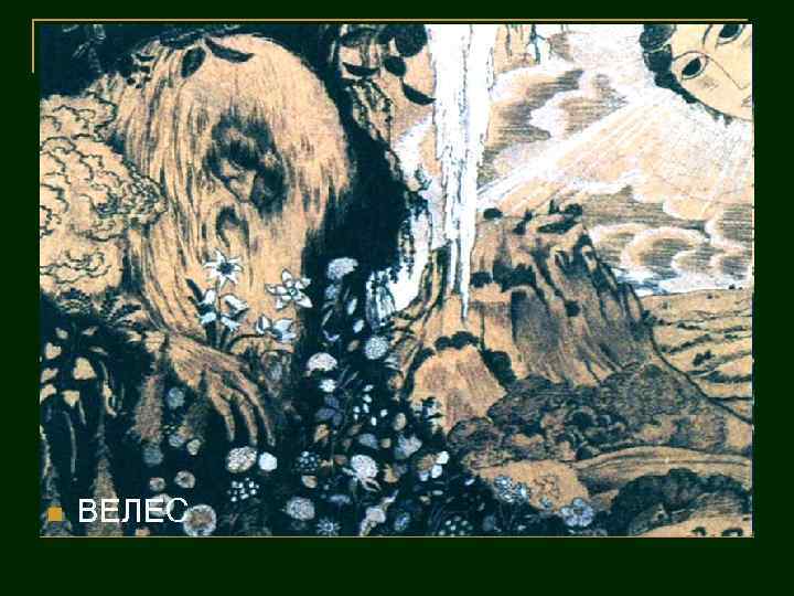 n ВЕЛЕС 