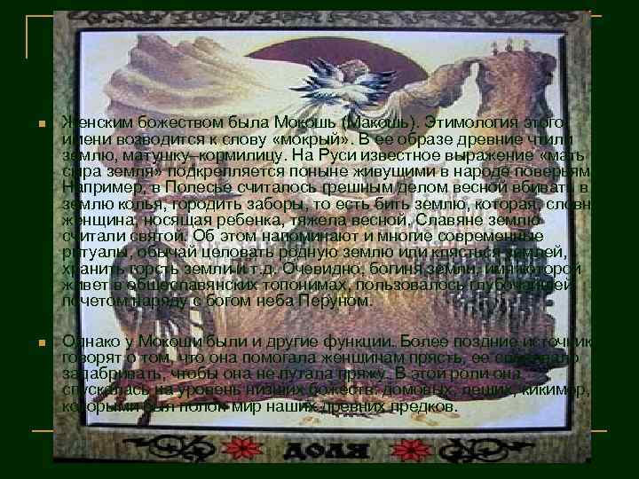 n Женским божеством была Мокошь (Макошь). Этимология этого имени возводится к слову «мокрый» .