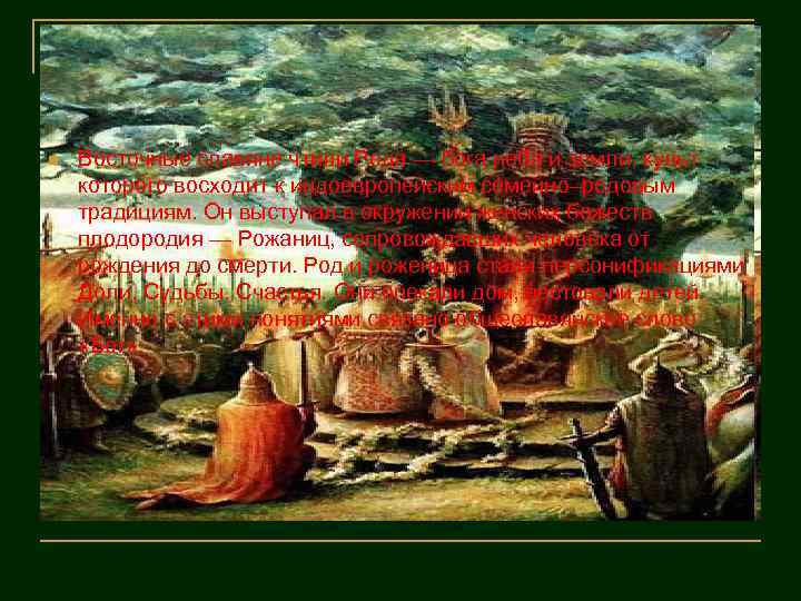 n Восточные славяне чтили Рода — бога неба и земли, культ которого восходит к