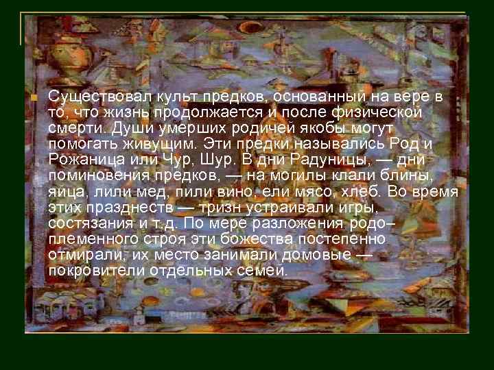 n Существовал культ предков, основанный на вере в то, что жизнь продолжается и после