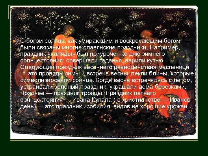n С богом солнца, как умирающим и воскресающим богом были связаны многие славянские праздники.