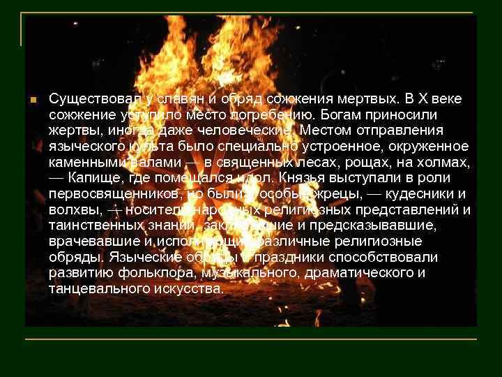 n Существовал у славян и обряд сожжения мертвых. В X веке сожжение уступило место