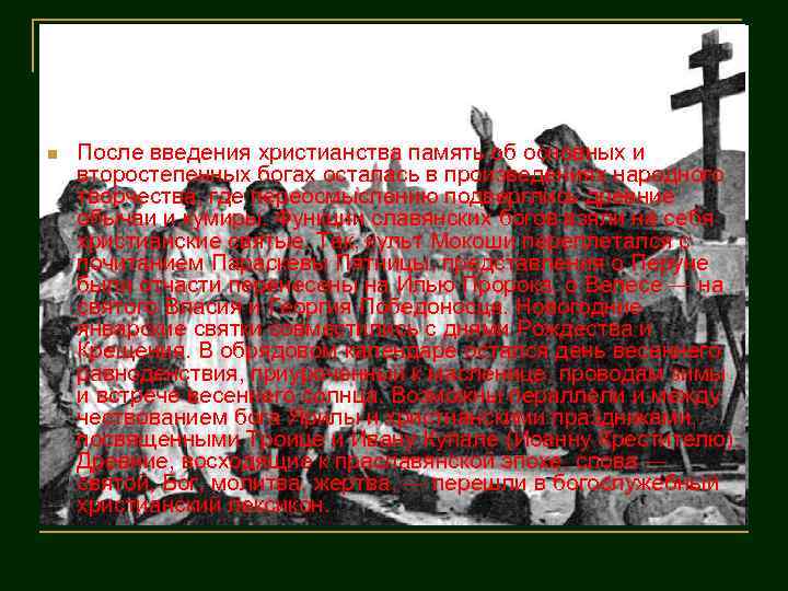n После введения христианства память об основных и второстепенных богах осталась в произведениях народного