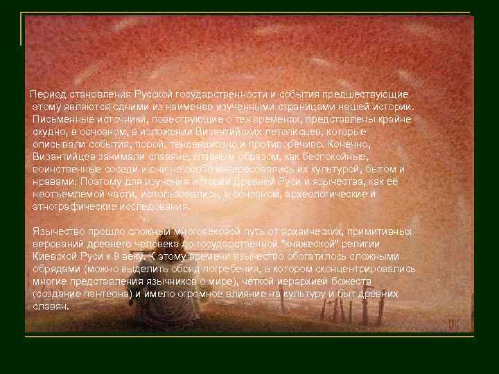 Период становления Русской государственности и события предшествующие этому являются одними из наименее изученными страницами