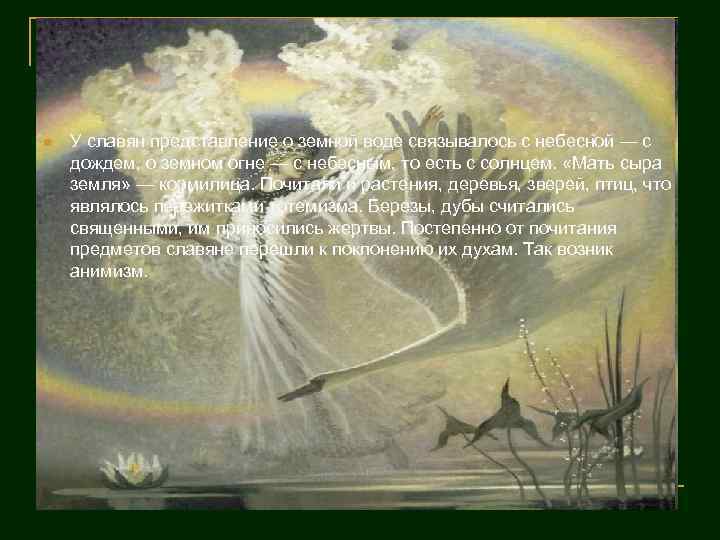 n У славян представление о земной воде связывалось с небесной — с дождем, о
