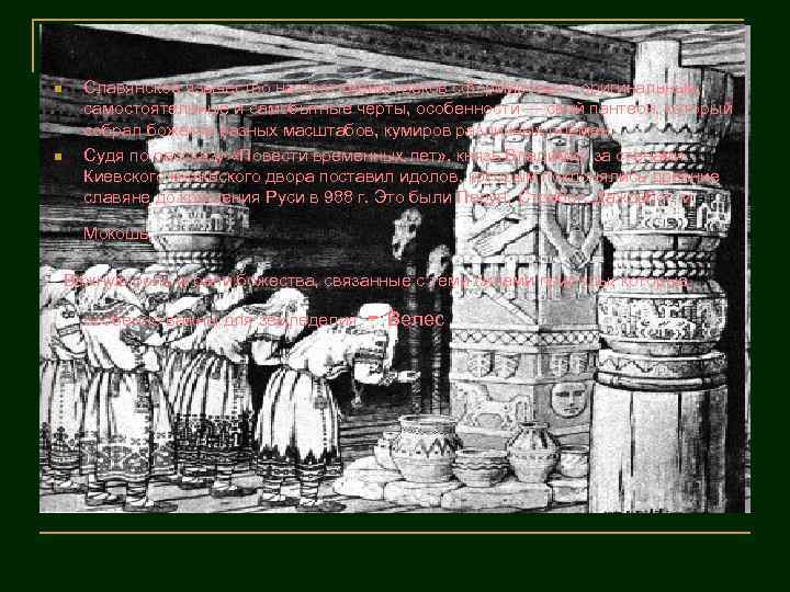 n n Славянское язычество на протяжении веков сформировало оригинальные, самостоятельные и самобытные черты, особенности