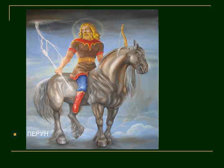 n ПЕРУН 
