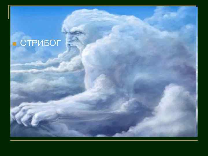 n СТРИБОГ 