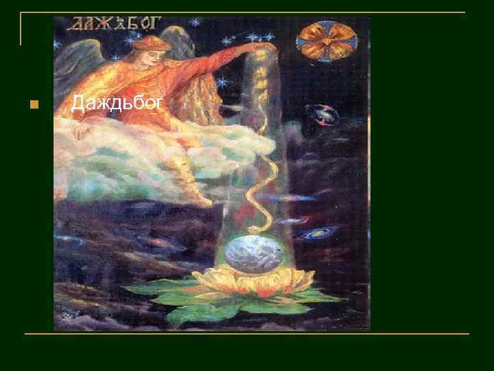 n Даждьбог 