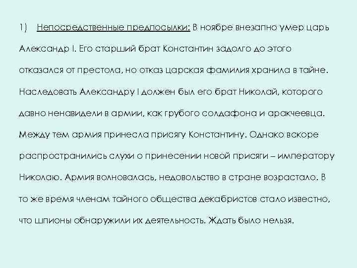 1) Непосредственные предпосылки: В ноябре внезапно умер царь Александр I. Его старший брат Константин