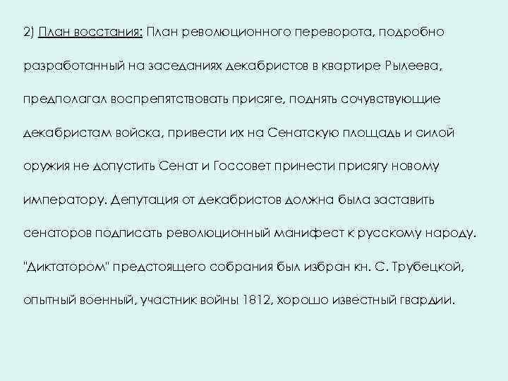 2) План восстания: План революционного переворота, подробно разработанный на заседаниях декабристов в квартире Рылеева,
