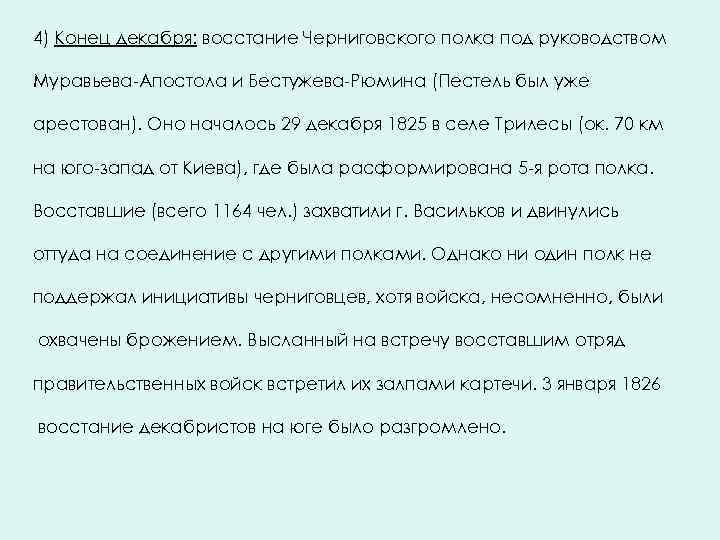 4) Конец декабря: восстание Черниговского полка под руководством Муравьева-Апостола и Бестужева-Рюмина (Пестель был уже