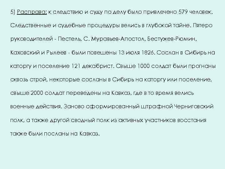 5) Расправа: к следствию и суду по делу было привлечено 579 человек. Следственные и