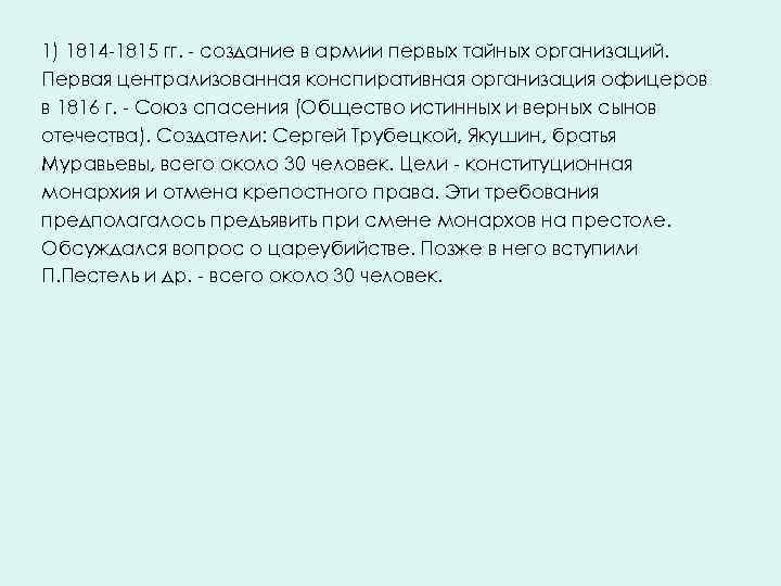 1) 1814 -1815 гг. - создание в армии первых тайных организаций. Первая централизованная конспиративная