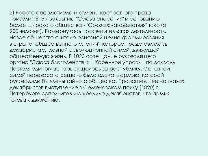 2) Работа абсолютизма и отмены крепостного права привели 1818 к закрытию "Союза спасения" и