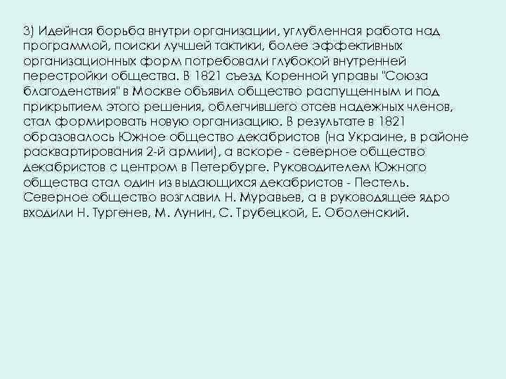 3) Идейная борьба внутри организации, углубленная работа над программой, поиски лучшей тактики, более эффективных